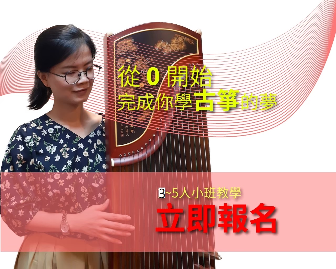 台北學古箏/流行古箏/傳統古箏/古箏教學推薦 - 桐順古箏